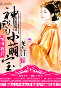 惊世弃后:神医小萌宝下载