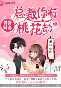 总裁你有桃花劫全本免费阅读