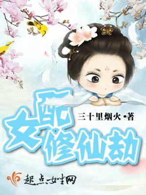 女配修仙劫全文免费阅读