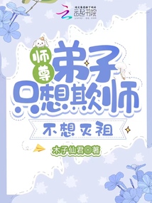 师尊,弟子只想欺师不想灭祖百度云