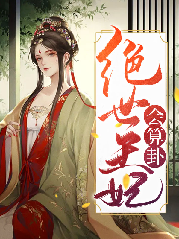 绝世王妃:王妃又开挂了