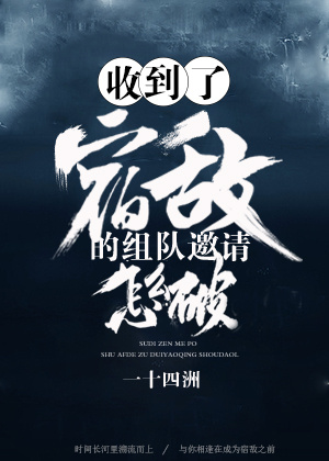 收到了宿敌的组队邀请怎么破 一十四洲百度云