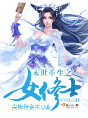 末世重生之女修士下载
