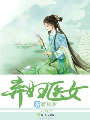 弃妇医女倾天下