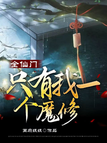 全仙门只有我一个魔修免费