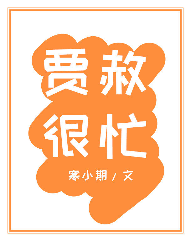 红楼贾赦很忙