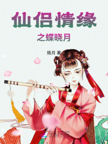 仙侣情缘之蝶晓月