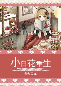 小白花重生 吉兮
