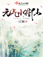 元气小符仙TXT下书网下载