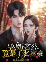 闪婚老公竟是千亿富豪小说