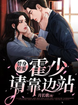 替身娇妻:霍少请靠边站在线阅读