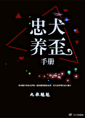 忠犬养歪手册太厉害了