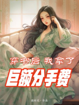 穿书后我拿了巨额分手费[穿书]
