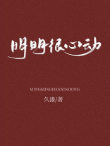 明明很心动