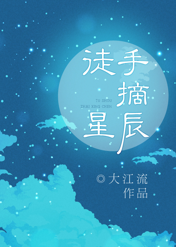 徒手摘星辰下一句