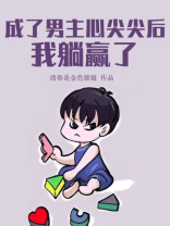 成了男主心尖尖后,我躺赢了[无限]百度云