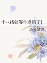 十八线就等你退婚了！