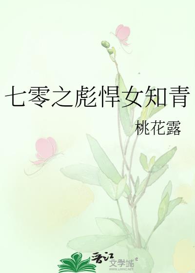七零之彪悍女知青
