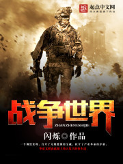 战争世界歌词