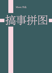 综搞事拼图3