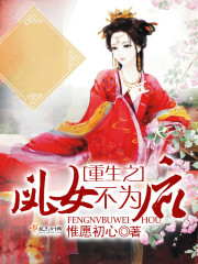 重生之凤女追夫完整版