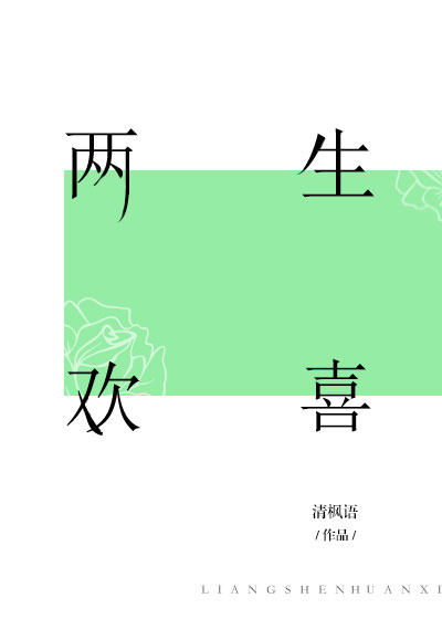 两生欢喜是什么意思