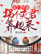 农门悍妻:拐个夫君养起来 第927章