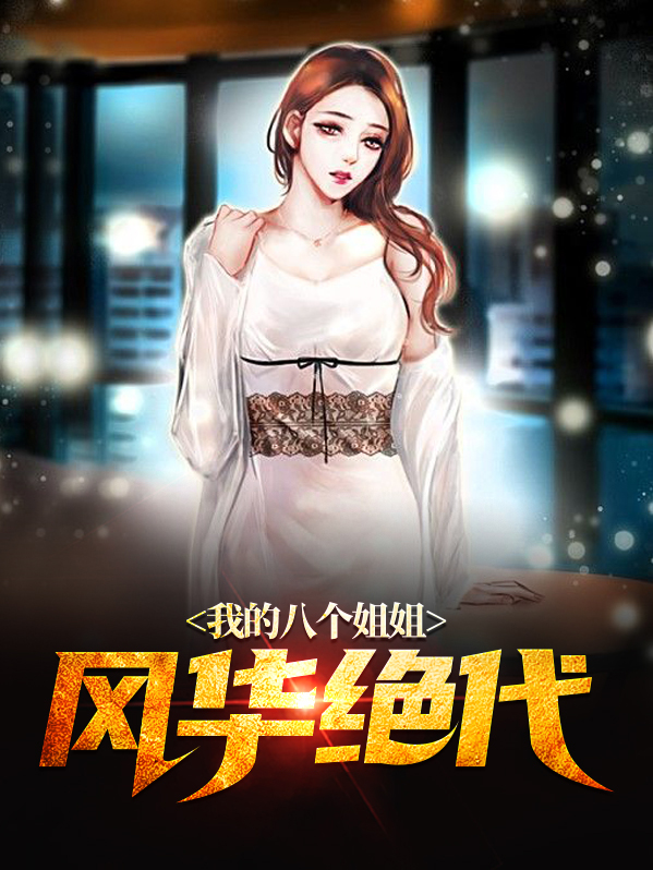 五个姐姐风华绝代电视剧免费观看