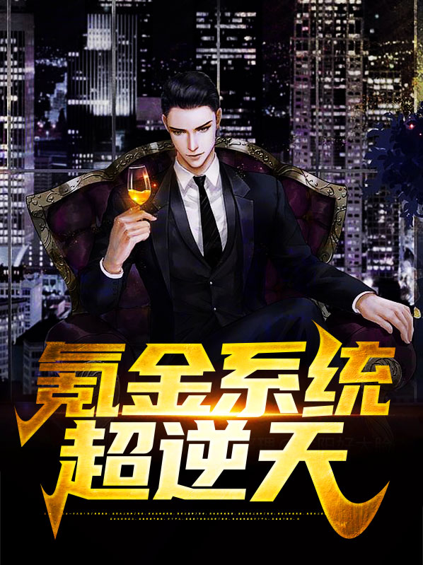 氪金系统流小说