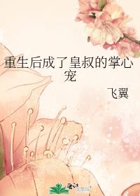 重生后成了皇叔的掌心宠 下载