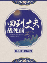 回到丈夫战死前