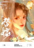 替姐姐嫁给病娇反派后