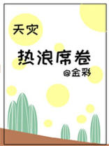 热浪席卷[天灾]