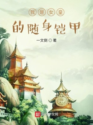 我是女皇的随身铠甲小说TXT下载