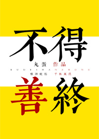 女人不得善终的表现