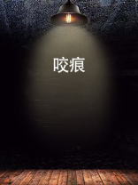 咬痕