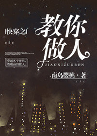 快穿之教你做人全文免费阅读