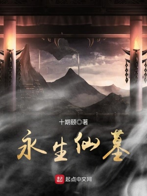 永生墓 小说