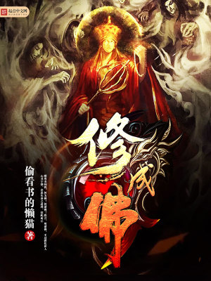 修成佛 偷看书的懒猫