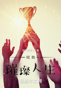 短跑：璀璨人生