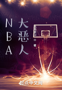 NBA大恶人笔趣阁