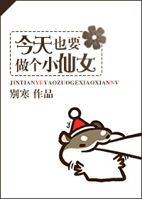今天也要做个小仙女作者:别寒