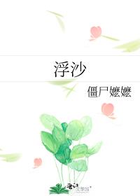 浮沙
