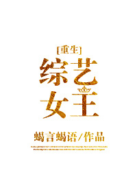 综艺女王[重生]作者:蝎言蝎语