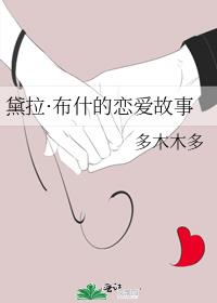 黛拉・布什的恋爱故事晋江