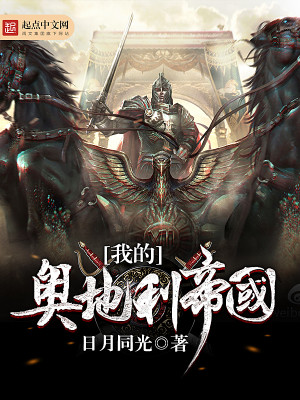 我的奥地利帝国小说