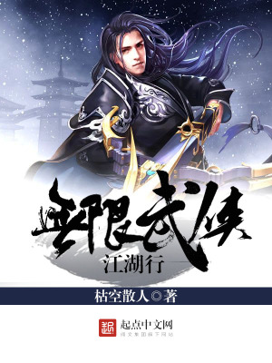 无限武侠江湖行TXT校对版下载