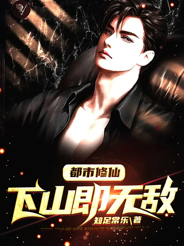 都市修仙:下山即无敌