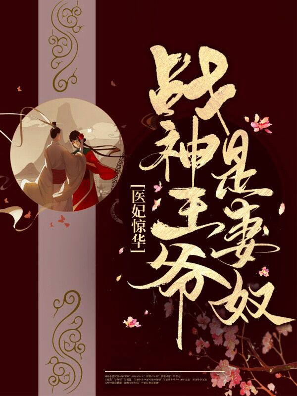 医妃惊世:战神王爷快下聘免费阅读