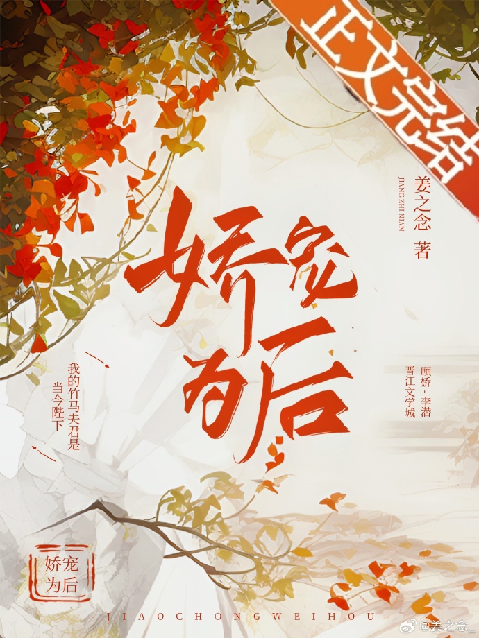 娇宠为后免费阅读